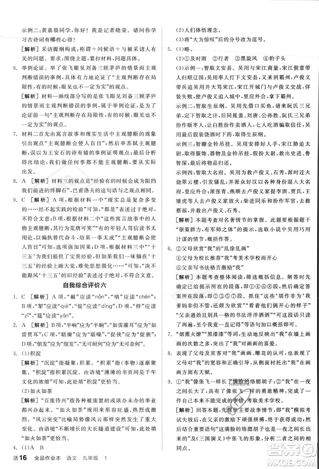 天津人民出版社2023年秋全品作業(yè)本九年級(jí)語(yǔ)文上冊(cè)通用版陜西專版答案