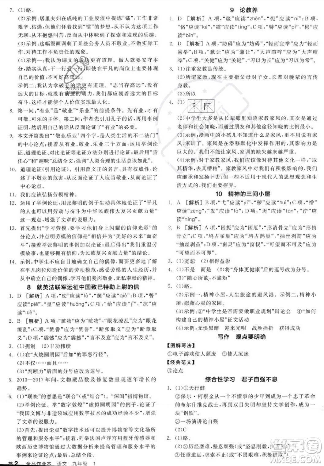 天津人民出版社2023年秋全品作業(yè)本九年級(jí)語(yǔ)文上冊(cè)通用版陜西專版答案