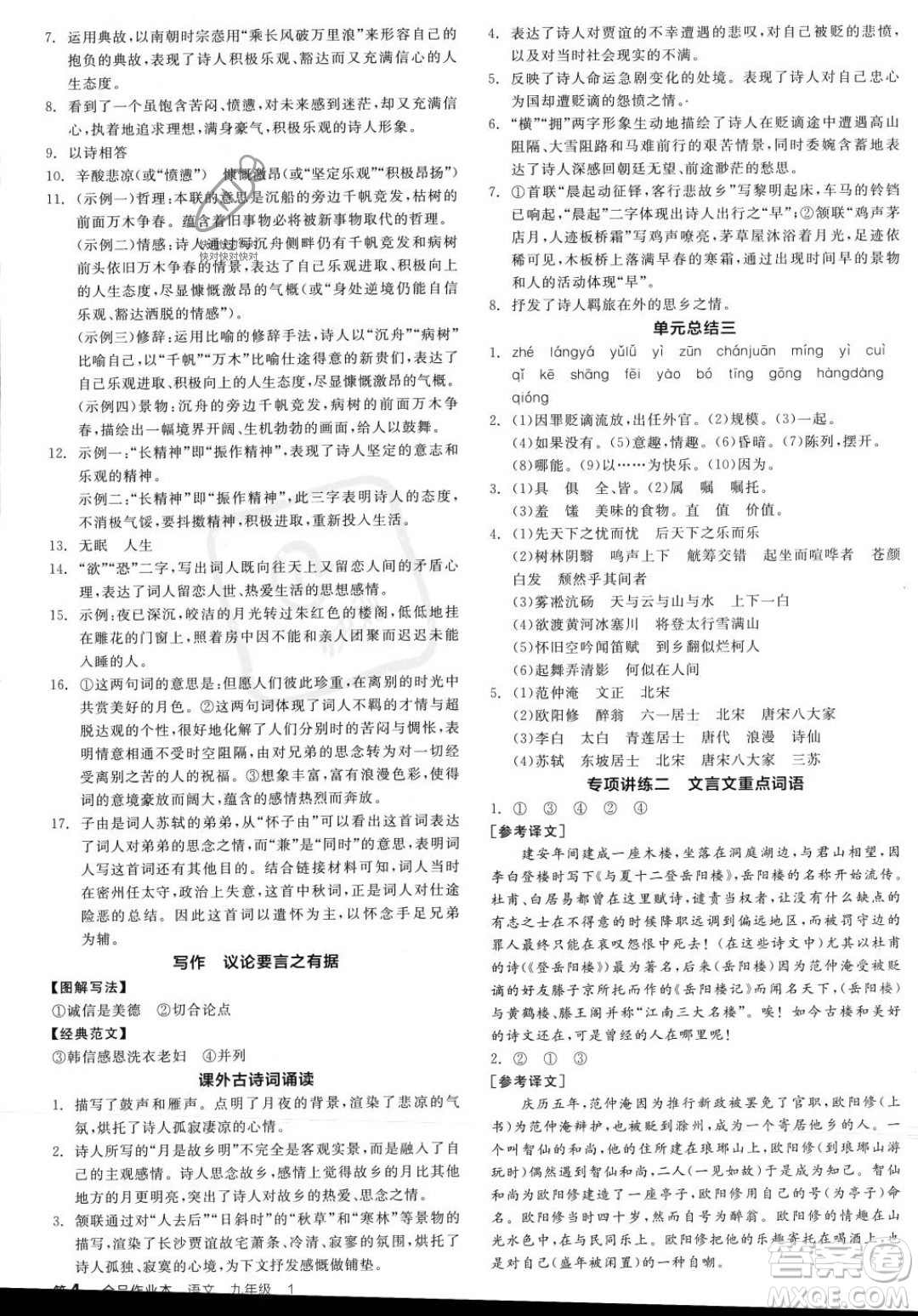 天津人民出版社2023年秋全品作業(yè)本九年級(jí)語(yǔ)文上冊(cè)通用版陜西專版答案