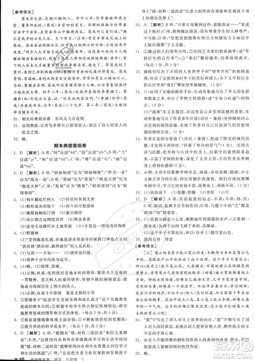 天津人民出版社2023年秋全品作業(yè)本九年級(jí)語(yǔ)文上冊(cè)通用版陜西專版答案