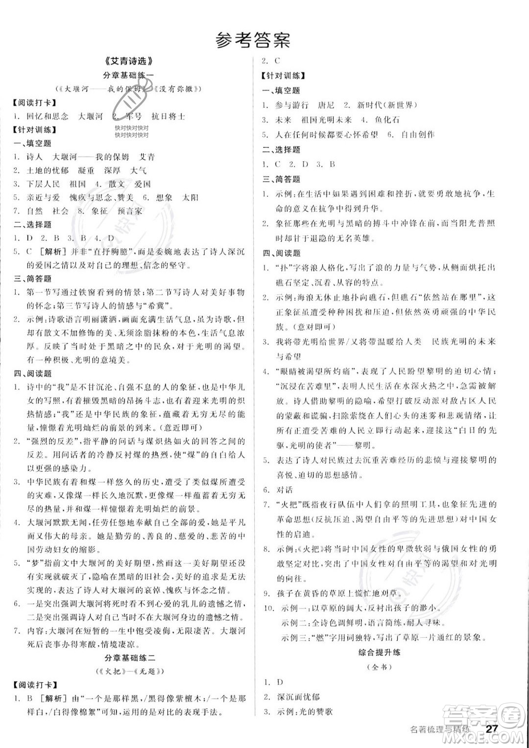 延邊教育出版社2023年秋全品作業(yè)本九年級(jí)語(yǔ)文上冊(cè)通用版山西專版答案