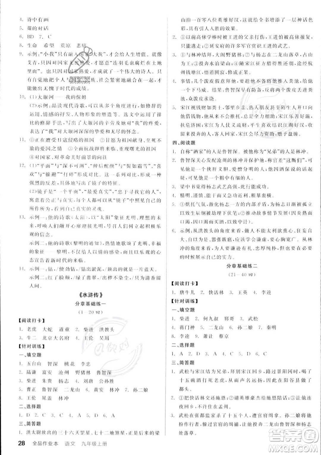 延邊教育出版社2023年秋全品作業(yè)本九年級(jí)語(yǔ)文上冊(cè)通用版山西專版答案