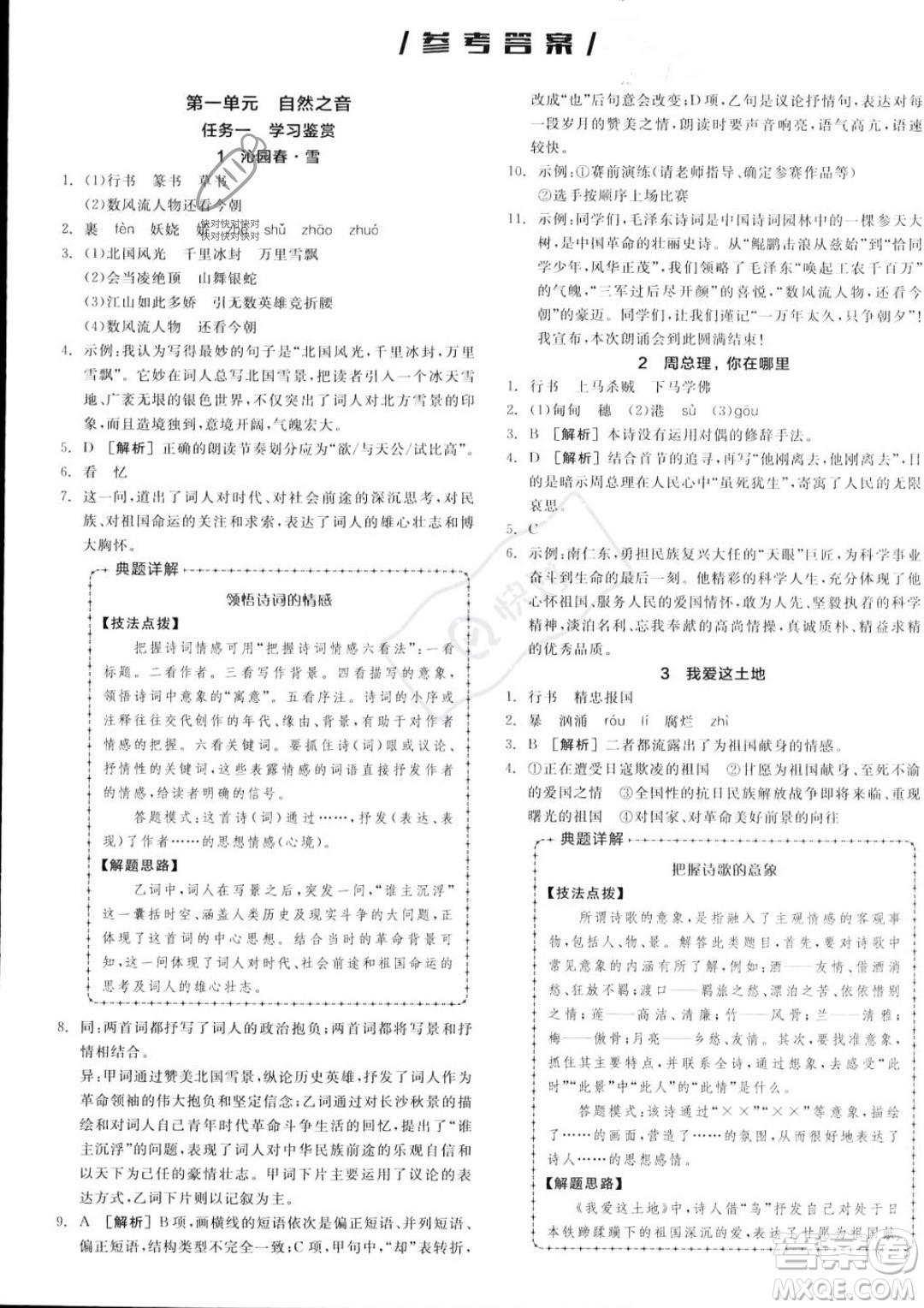 延邊教育出版社2023年秋全品作業(yè)本九年級(jí)語(yǔ)文上冊(cè)通用版山西專版答案