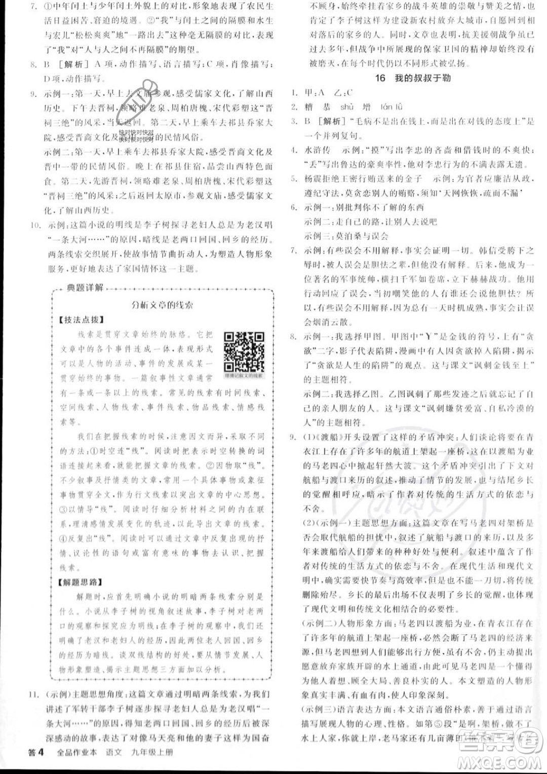 延邊教育出版社2023年秋全品作業(yè)本九年級(jí)語(yǔ)文上冊(cè)通用版山西專版答案