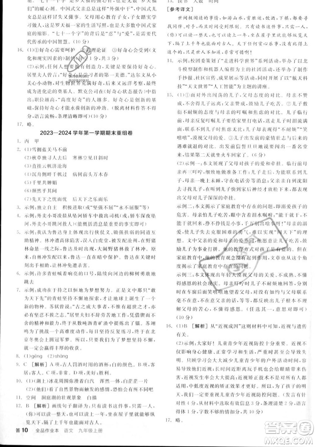 延邊教育出版社2023年秋全品作業(yè)本九年級(jí)語(yǔ)文上冊(cè)通用版山西專版答案