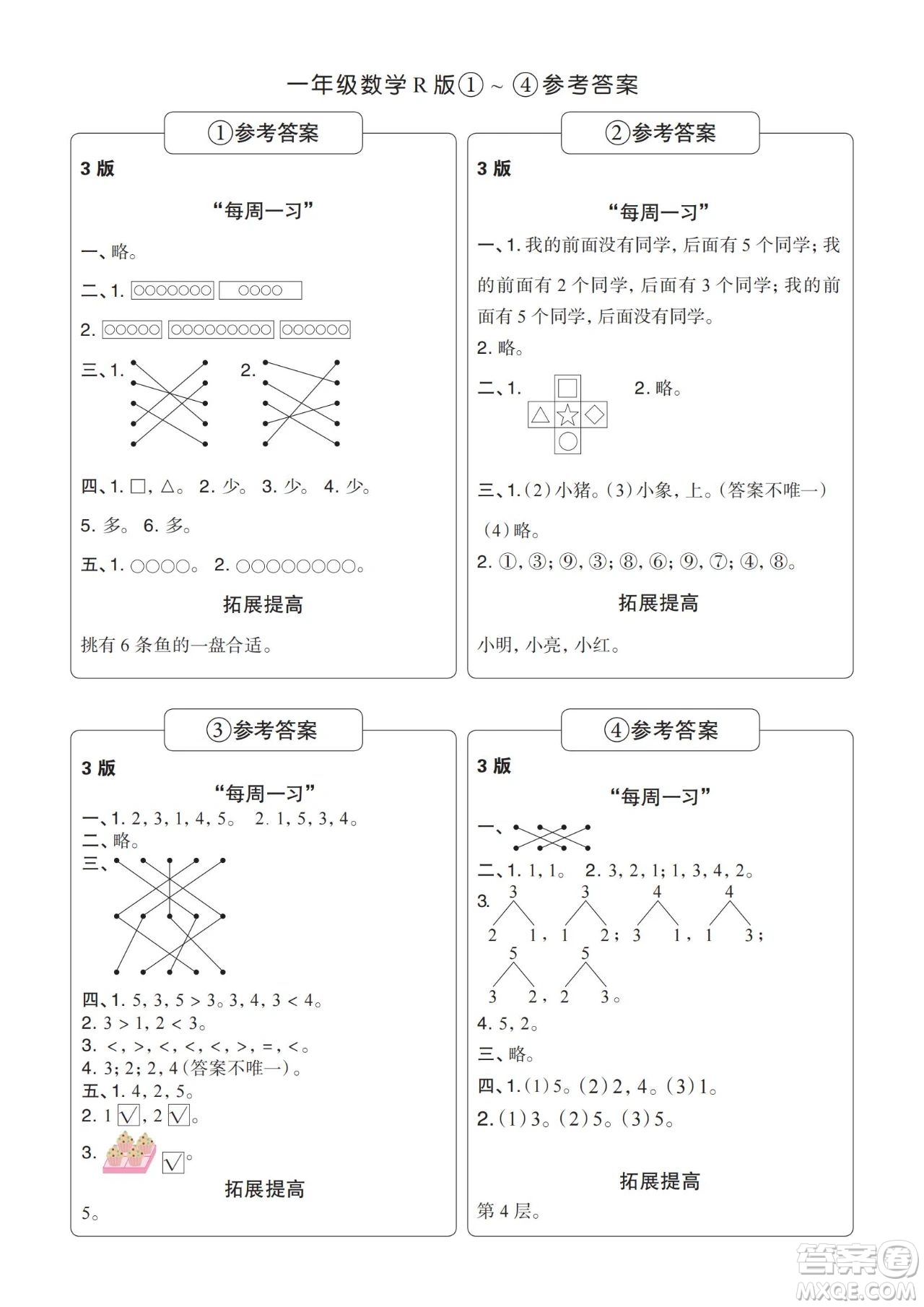 時(shí)代學(xué)習(xí)報(bào)數(shù)學(xué)周刊2023-2024學(xué)年度一年級(jí)人教版1-4期答案