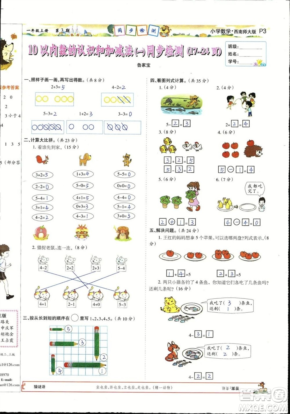 2023年秋少年智力開發(fā)報一年級數(shù)學(xué)上冊西南師大版第1-4期答案