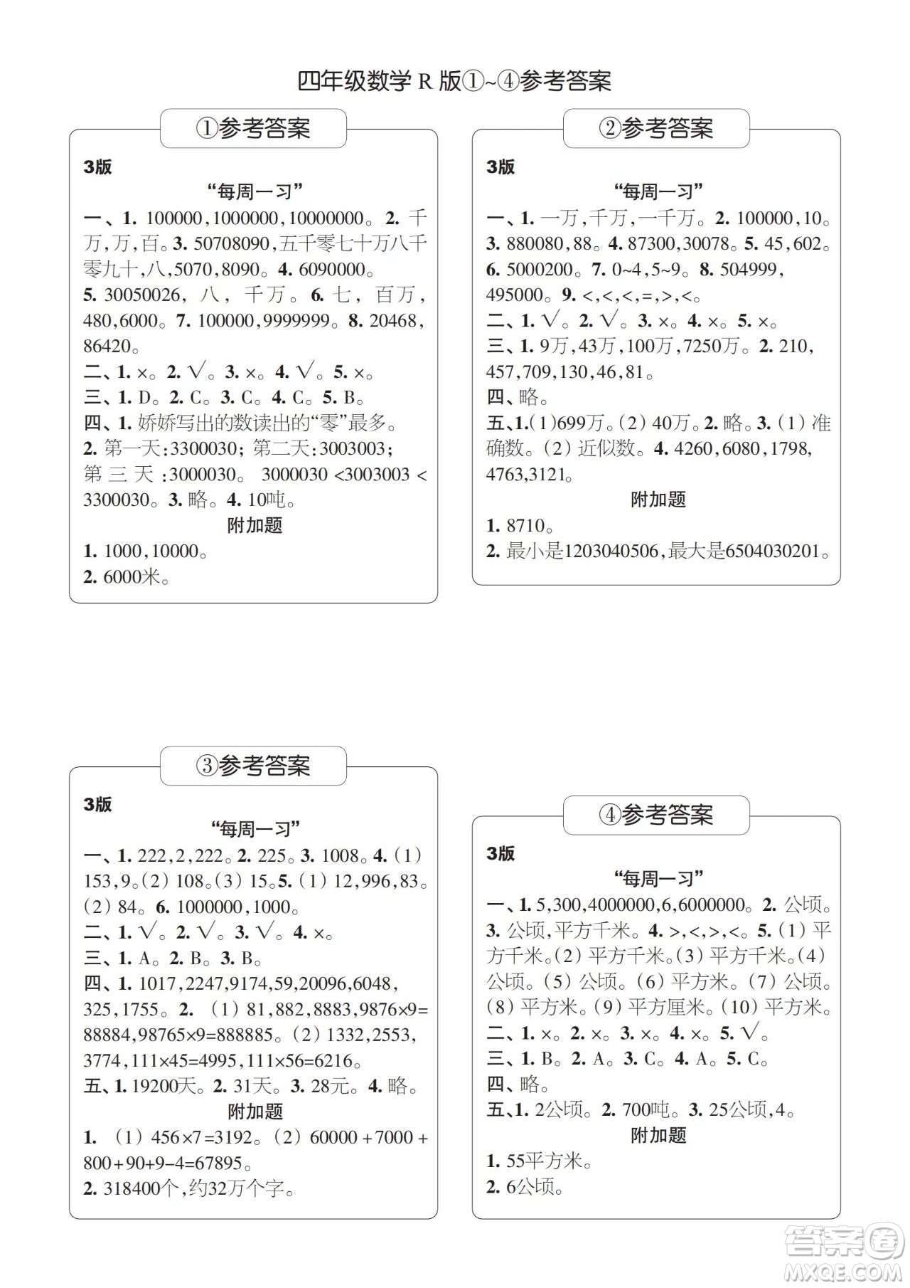 時代學(xué)習(xí)報數(shù)學(xué)周刊2023-2024學(xué)年度四年級人教版1-4期答案