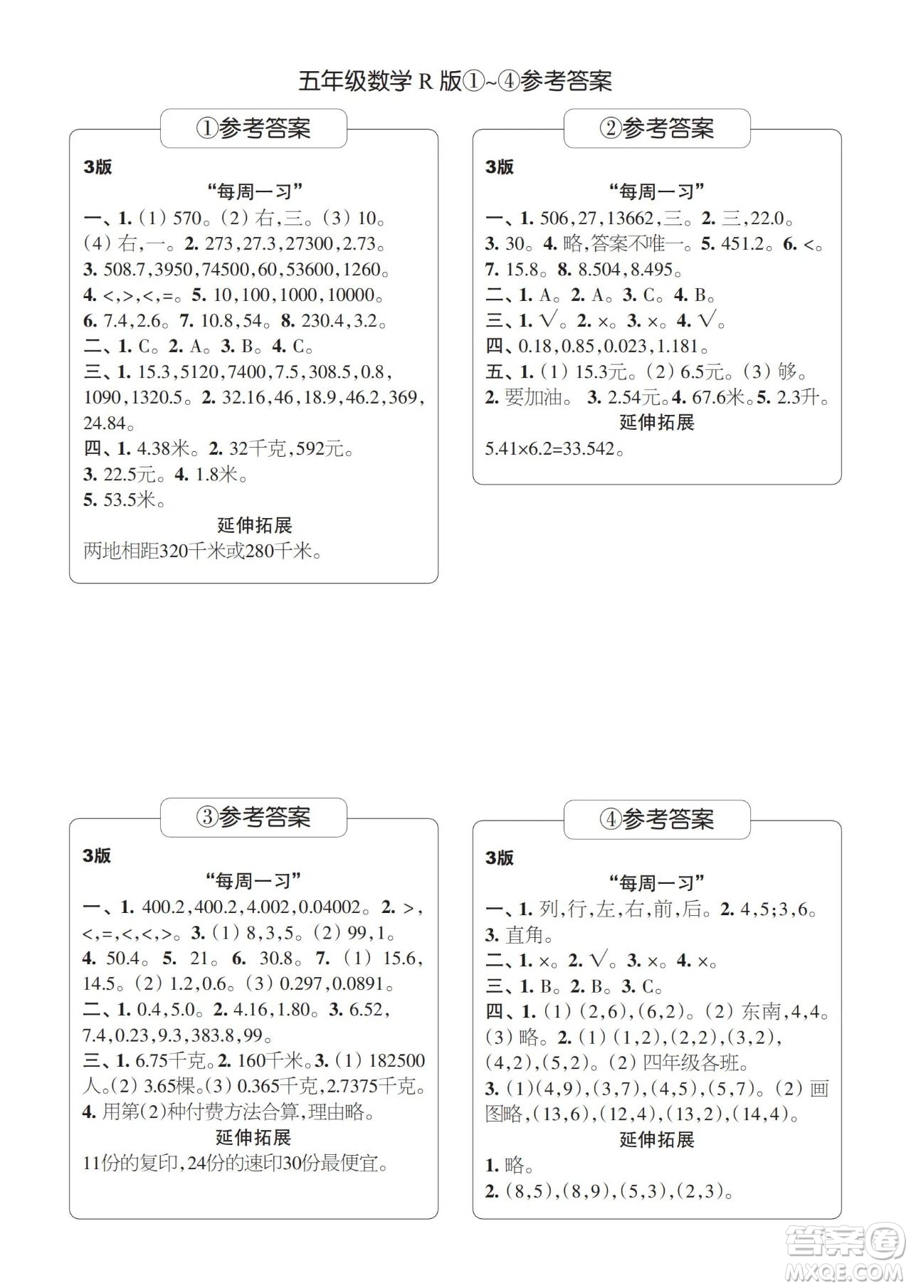 時(shí)代學(xué)習(xí)報(bào)數(shù)學(xué)周刊2023-2024學(xué)年度五年級(jí)人教版1-4期答案