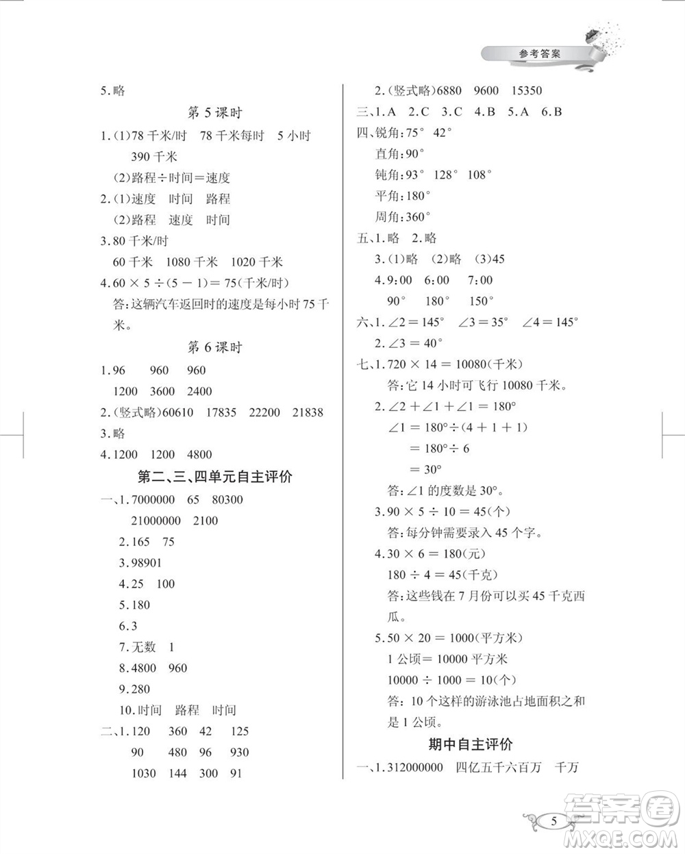 湖北教育出版社2023年秋長江作業(yè)本同步練習(xí)冊四年級數(shù)學(xué)上冊人教版參考答案