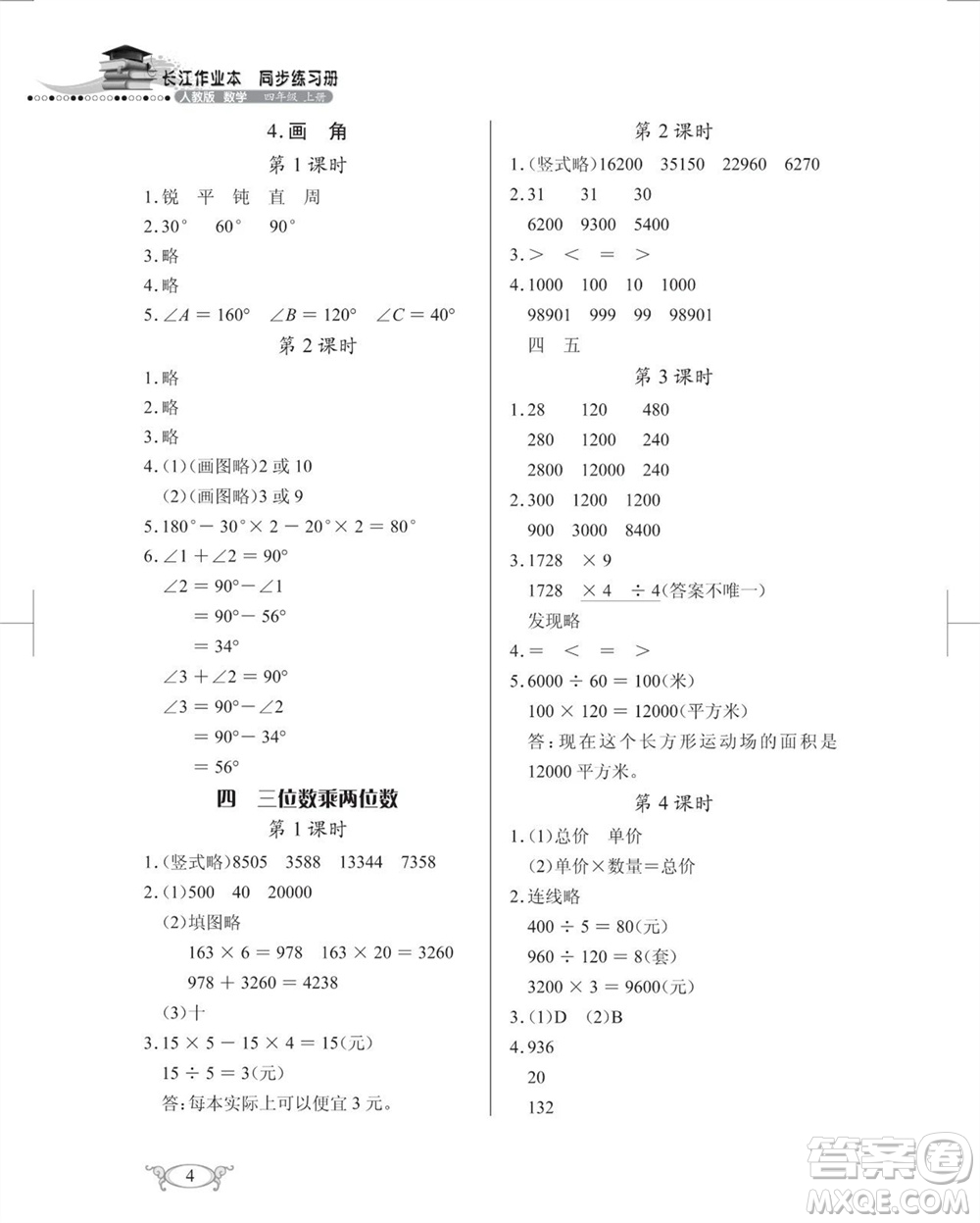 湖北教育出版社2023年秋長江作業(yè)本同步練習(xí)冊四年級數(shù)學(xué)上冊人教版參考答案