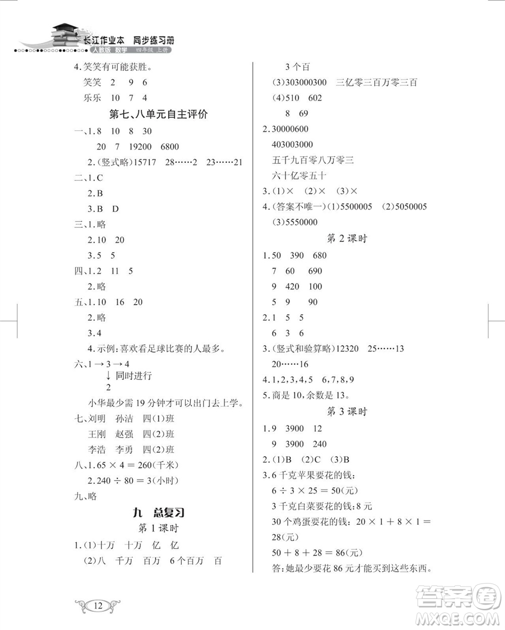 湖北教育出版社2023年秋長江作業(yè)本同步練習(xí)冊四年級數(shù)學(xué)上冊人教版參考答案