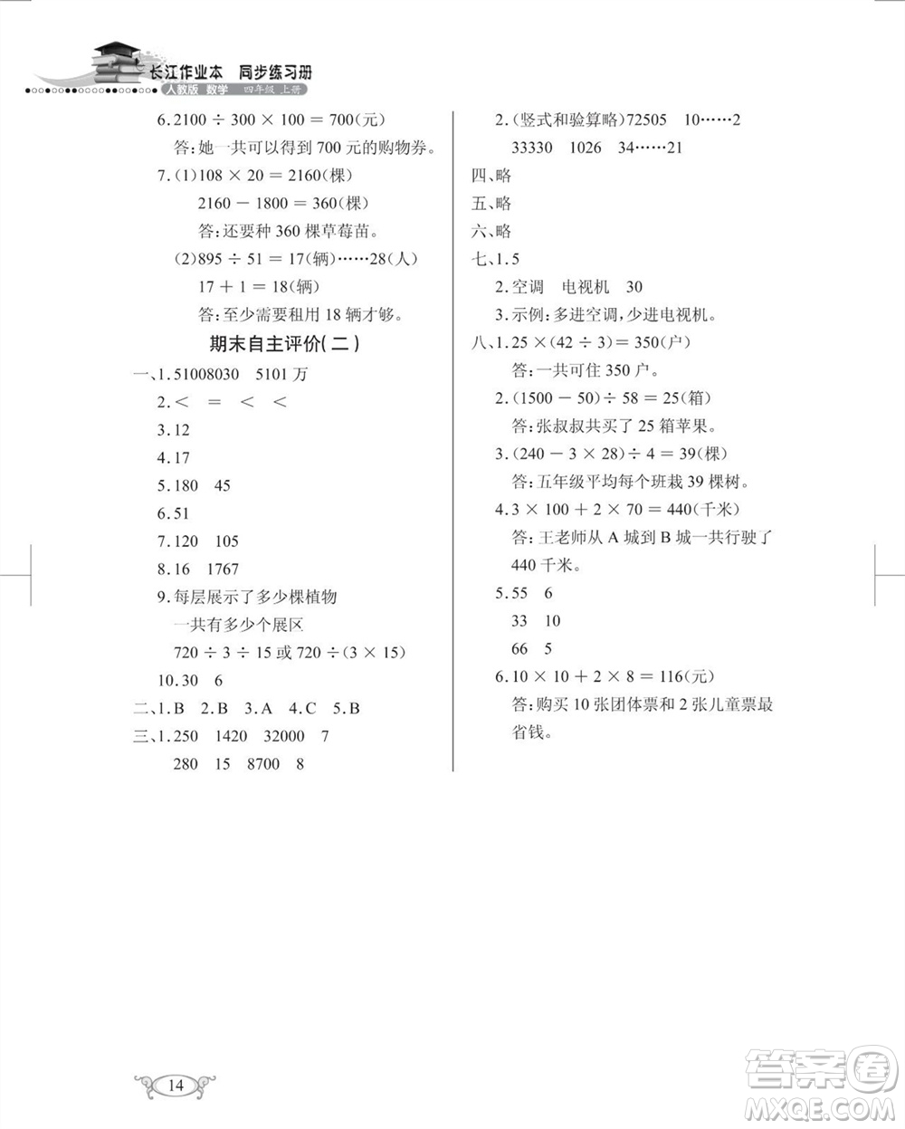 湖北教育出版社2023年秋長江作業(yè)本同步練習(xí)冊四年級數(shù)學(xué)上冊人教版參考答案