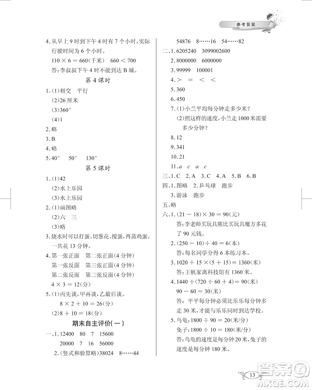 湖北教育出版社2023年秋長江作業(yè)本同步練習(xí)冊四年級數(shù)學(xué)上冊人教版參考答案