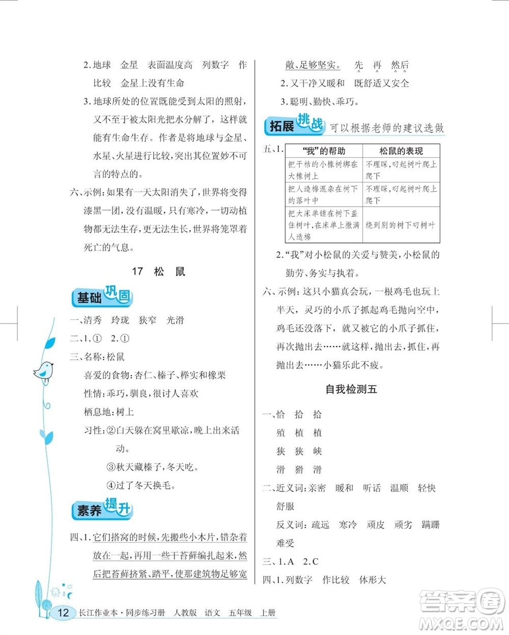 湖北教育出版社2023年秋長江作業(yè)本同步練習(xí)冊五年級語文上冊人教版參考答案