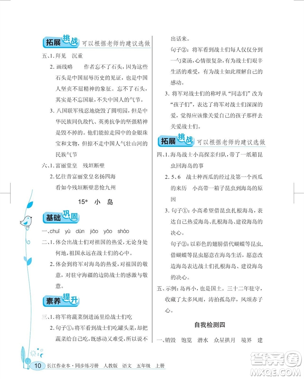 湖北教育出版社2023年秋長江作業(yè)本同步練習(xí)冊五年級語文上冊人教版參考答案