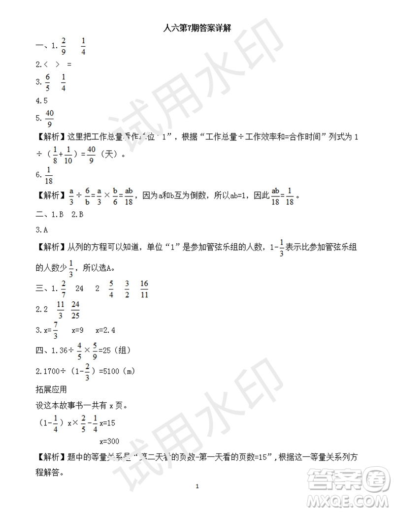 2023年秋學(xué)習(xí)方法報(bào)小學(xué)數(shù)學(xué)六年級(jí)上冊(cè)第7期人教版參考答案