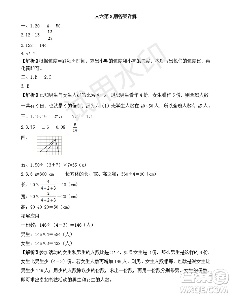 2023年秋學(xué)習(xí)方法報(bào)小學(xué)數(shù)學(xué)六年級(jí)上冊第8期人教版參考答案