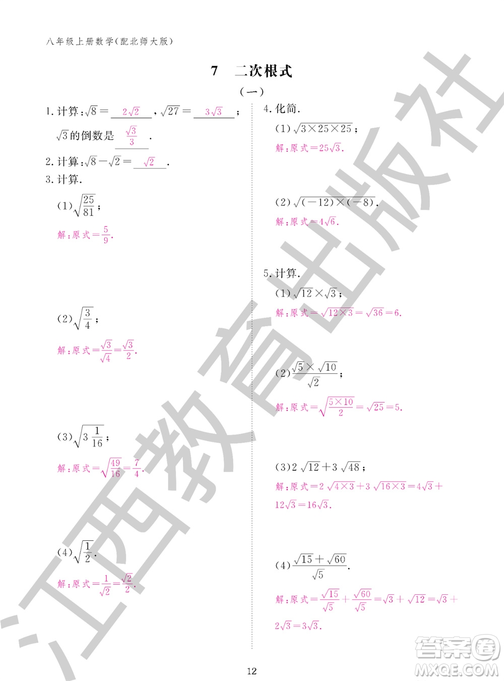 江西教育出版社2023年秋數(shù)學(xué)作業(yè)本八年級上冊北師大版參考答案