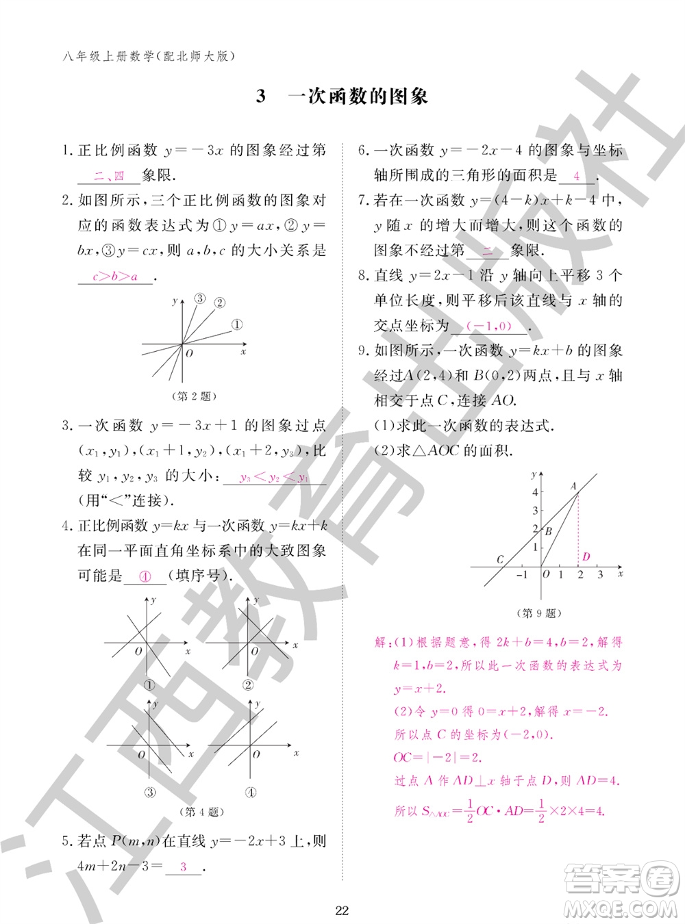 江西教育出版社2023年秋數(shù)學(xué)作業(yè)本八年級上冊北師大版參考答案