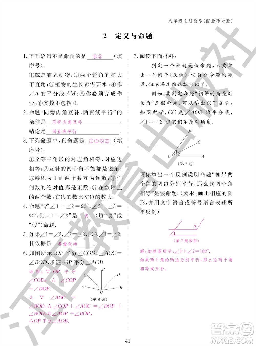 江西教育出版社2023年秋數(shù)學(xué)作業(yè)本八年級上冊北師大版參考答案