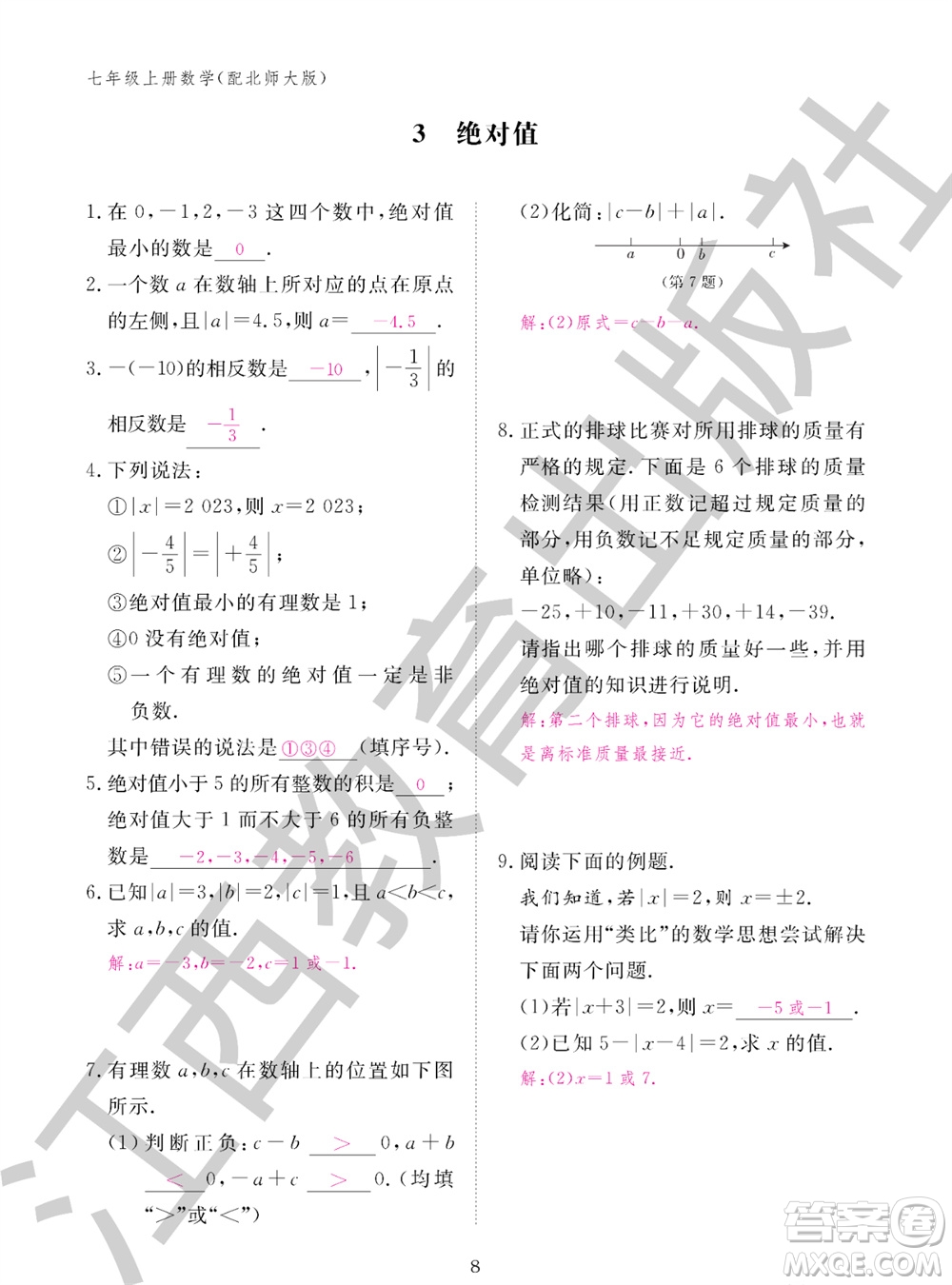 江西教育出版社2023年秋數(shù)學(xué)作業(yè)本七年級上冊北師大版參考答案