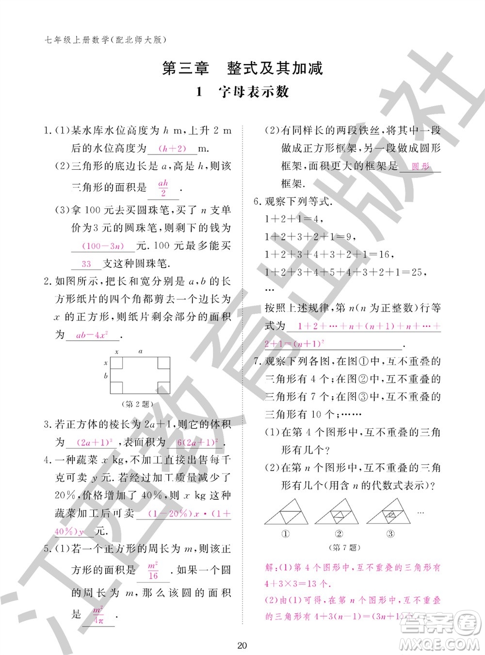 江西教育出版社2023年秋數(shù)學(xué)作業(yè)本七年級上冊北師大版參考答案