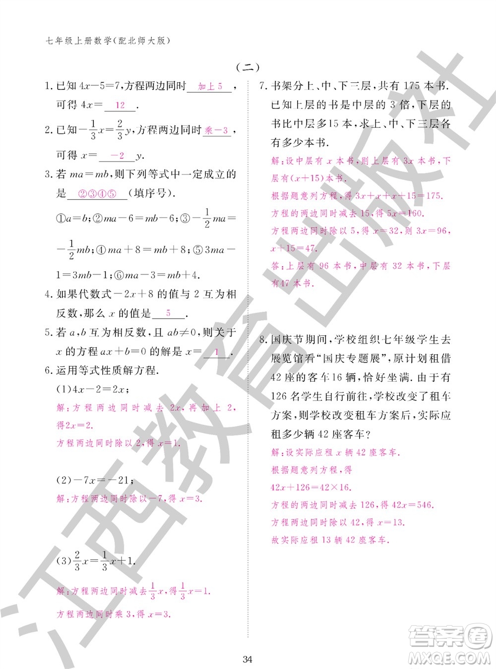 江西教育出版社2023年秋數(shù)學(xué)作業(yè)本七年級上冊北師大版參考答案