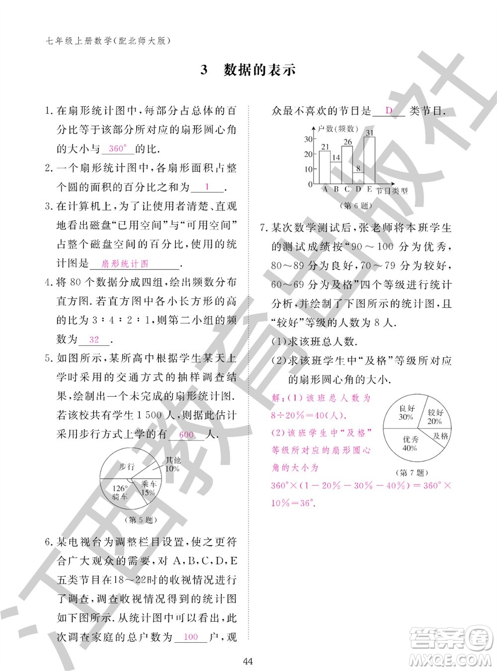 江西教育出版社2023年秋數(shù)學(xué)作業(yè)本七年級上冊北師大版參考答案