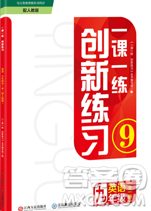 江西人民出版社2023年秋一課一練創(chuàng)新練習(xí)九年級英語上冊人教版答案