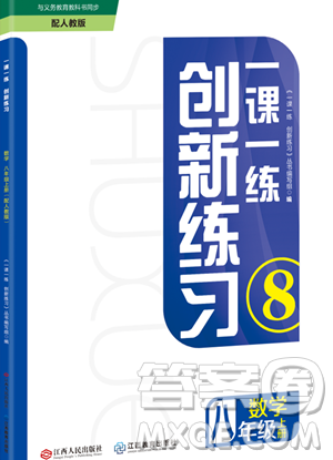 江西人民出版社2023年秋一課一練創(chuàng)新練習(xí)八年級(jí)數(shù)學(xué)上冊(cè)人教版答案