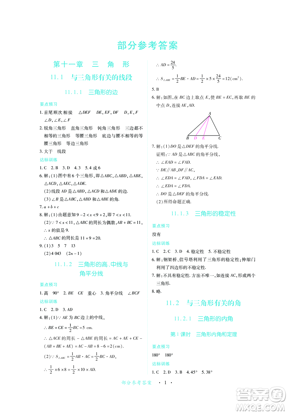 江西人民出版社2023年秋一課一練創(chuàng)新練習(xí)八年級(jí)數(shù)學(xué)上冊(cè)人教版答案