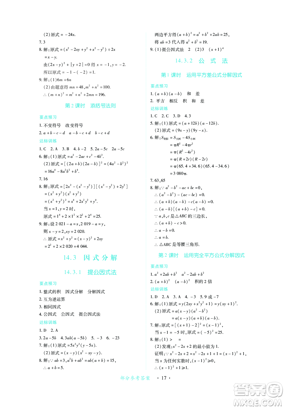 江西人民出版社2023年秋一課一練創(chuàng)新練習(xí)八年級(jí)數(shù)學(xué)上冊(cè)人教版答案