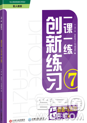 江西人民出版社2023年秋一課一練創(chuàng)新練習七年級道德與法治上冊人教版答案