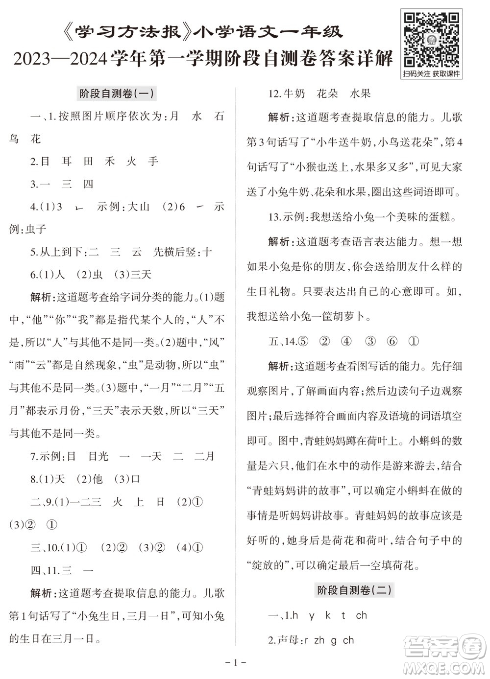 2023年秋學(xué)習(xí)方法報(bào)小學(xué)語(yǔ)文一年級(jí)上冊(cè)階段自測(cè)卷參考答案