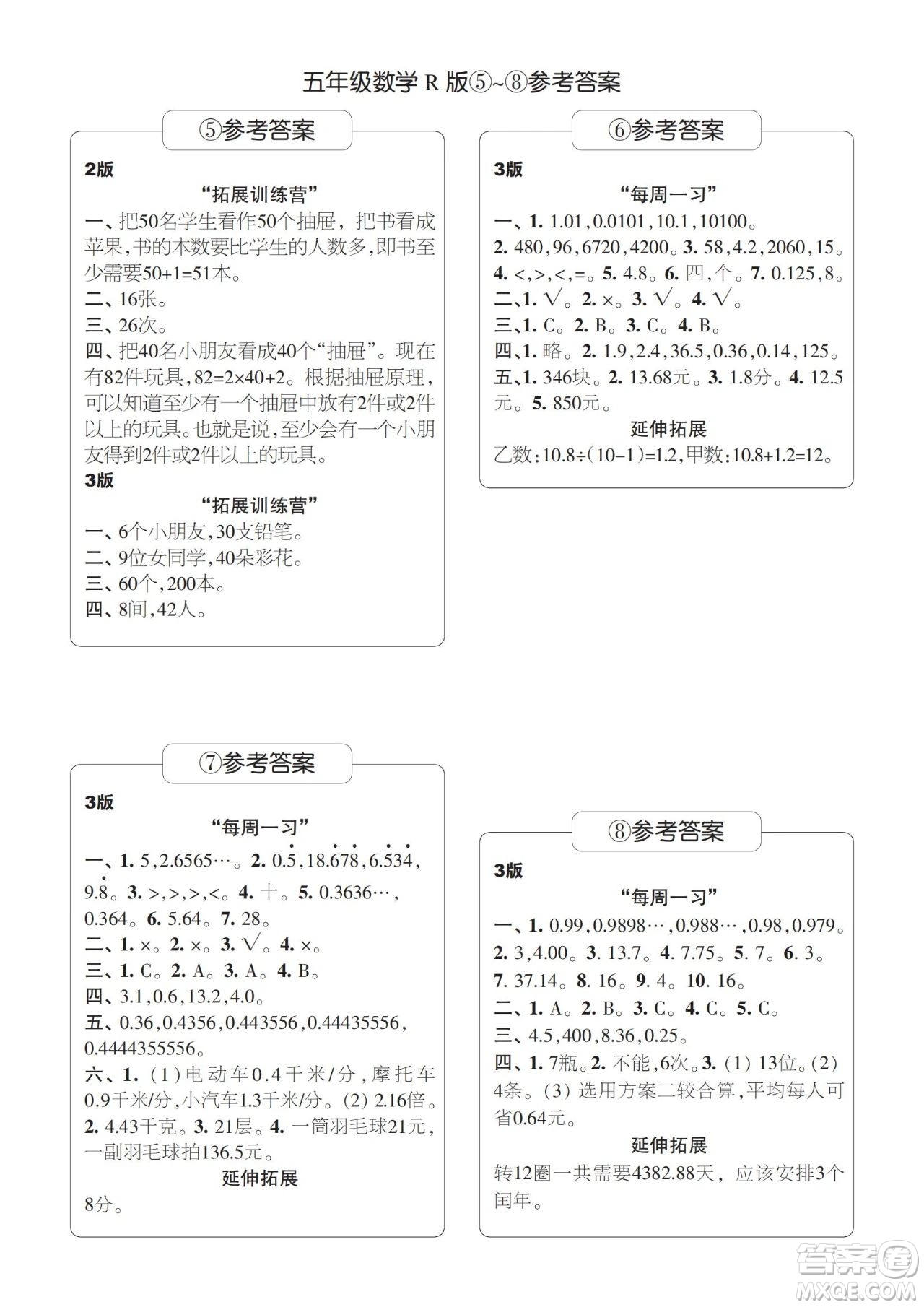 時代學習報數(shù)學周刊2023-2024學年度五年級人教版5-8期答案