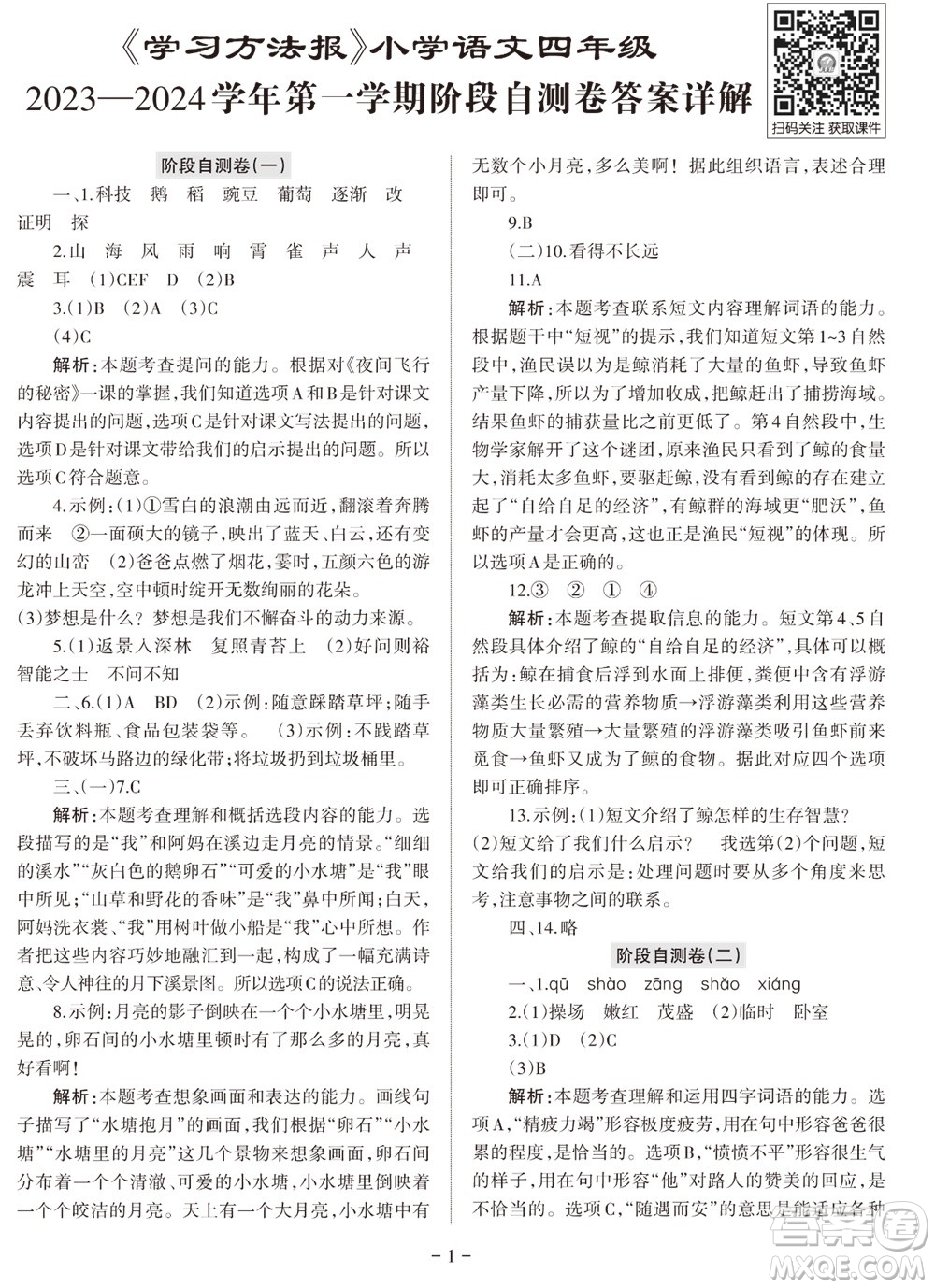 2023年秋學(xué)習(xí)方法報(bào)小學(xué)語(yǔ)文四年級(jí)上冊(cè)階段自測(cè)卷參考答案