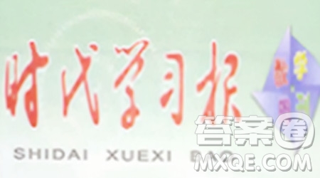 時(shí)代學(xué)習(xí)報(bào)數(shù)學(xué)周刊2023-2024學(xué)年度六年級(jí)人教版5-8期答案