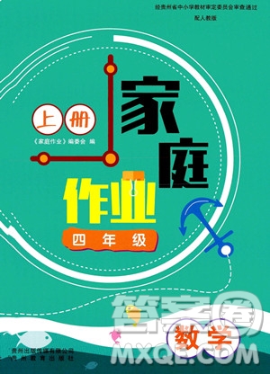 貴州教育出版社2023年秋家庭作業(yè)四年級數(shù)學(xué)上冊人教版答案