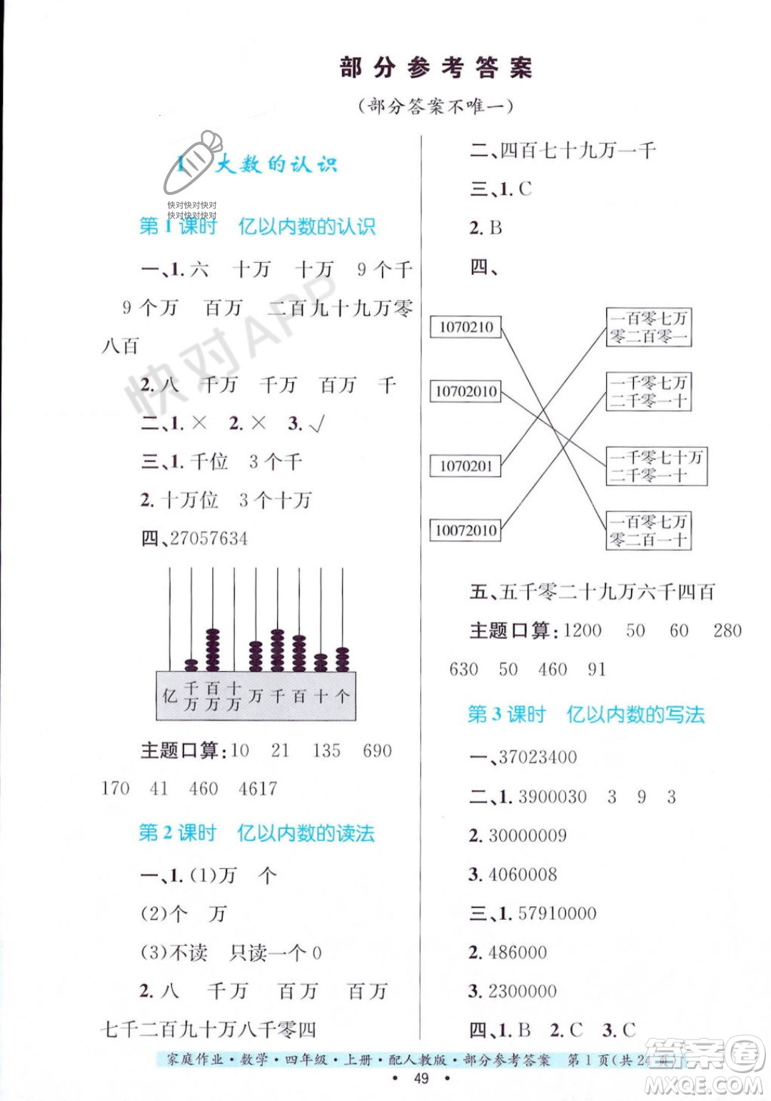 貴州教育出版社2023年秋家庭作業(yè)四年級數(shù)學(xué)上冊人教版答案