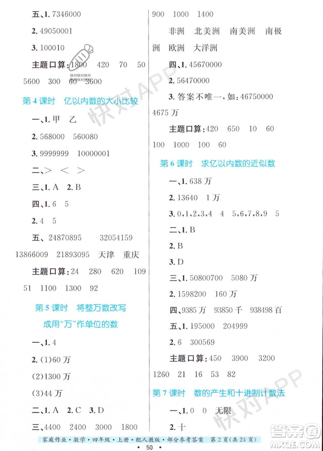 貴州教育出版社2023年秋家庭作業(yè)四年級數(shù)學(xué)上冊人教版答案