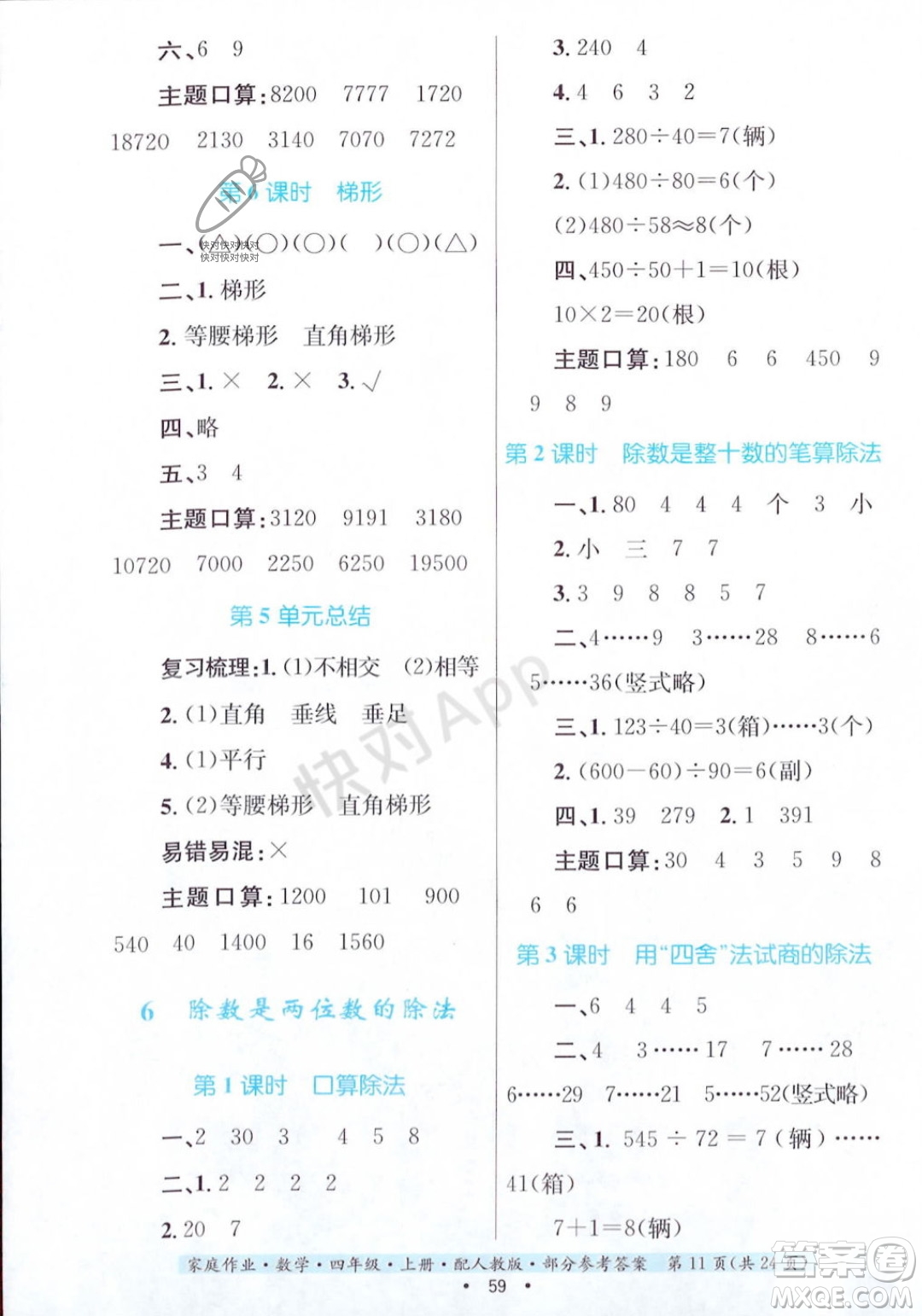 貴州教育出版社2023年秋家庭作業(yè)四年級數(shù)學(xué)上冊人教版答案