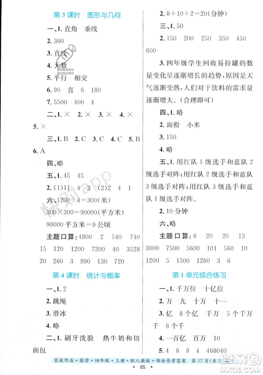 貴州教育出版社2023年秋家庭作業(yè)四年級數(shù)學(xué)上冊人教版答案