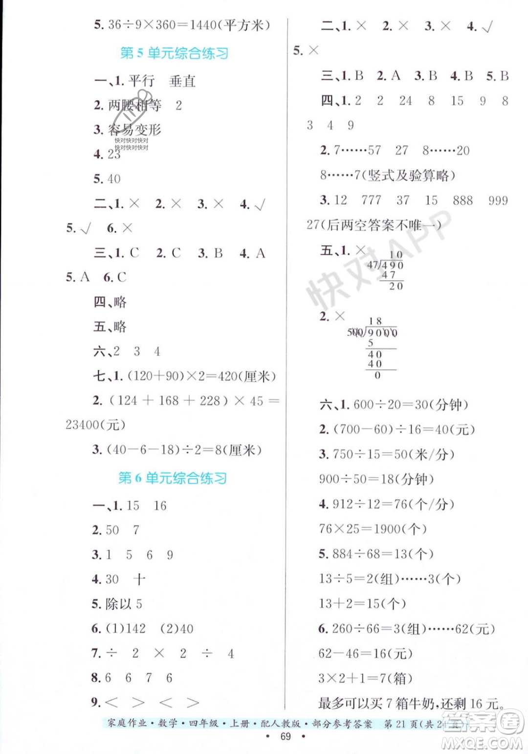 貴州教育出版社2023年秋家庭作業(yè)四年級數(shù)學(xué)上冊人教版答案