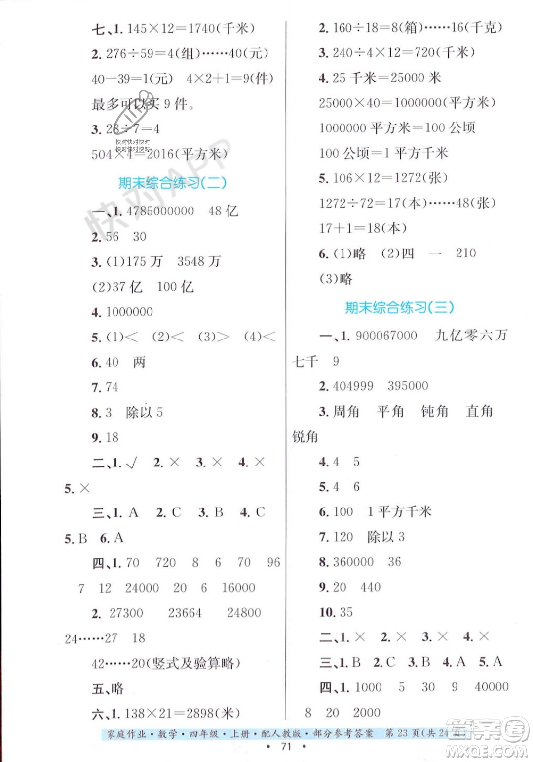 貴州教育出版社2023年秋家庭作業(yè)四年級數(shù)學(xué)上冊人教版答案