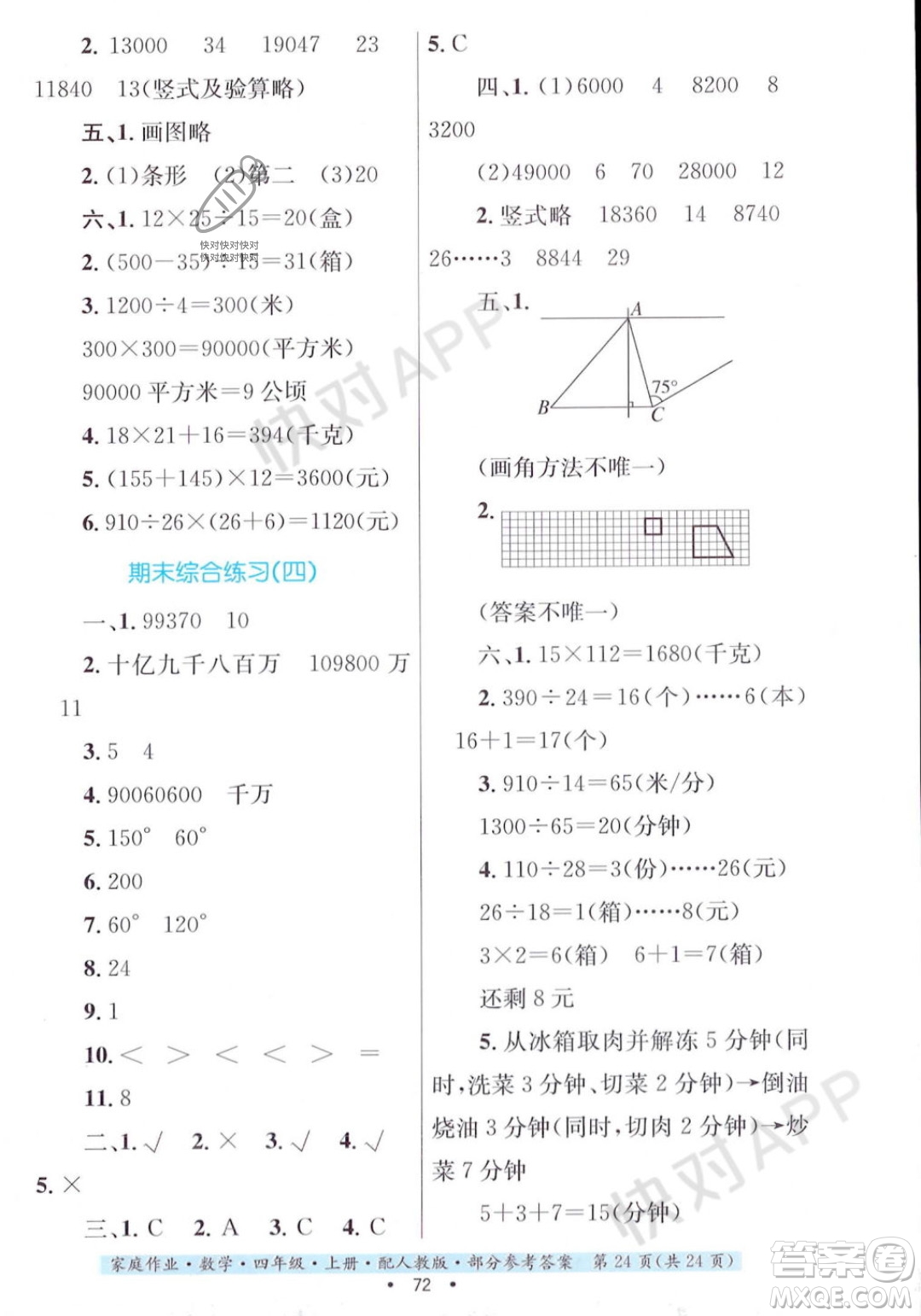 貴州教育出版社2023年秋家庭作業(yè)四年級數(shù)學(xué)上冊人教版答案