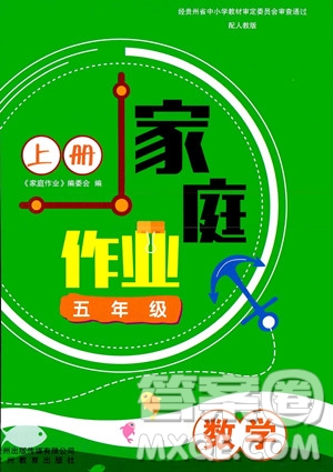 貴州教育出版社2023年秋家庭作業(yè)五年級(jí)數(shù)學(xué)上冊(cè)人教版答案