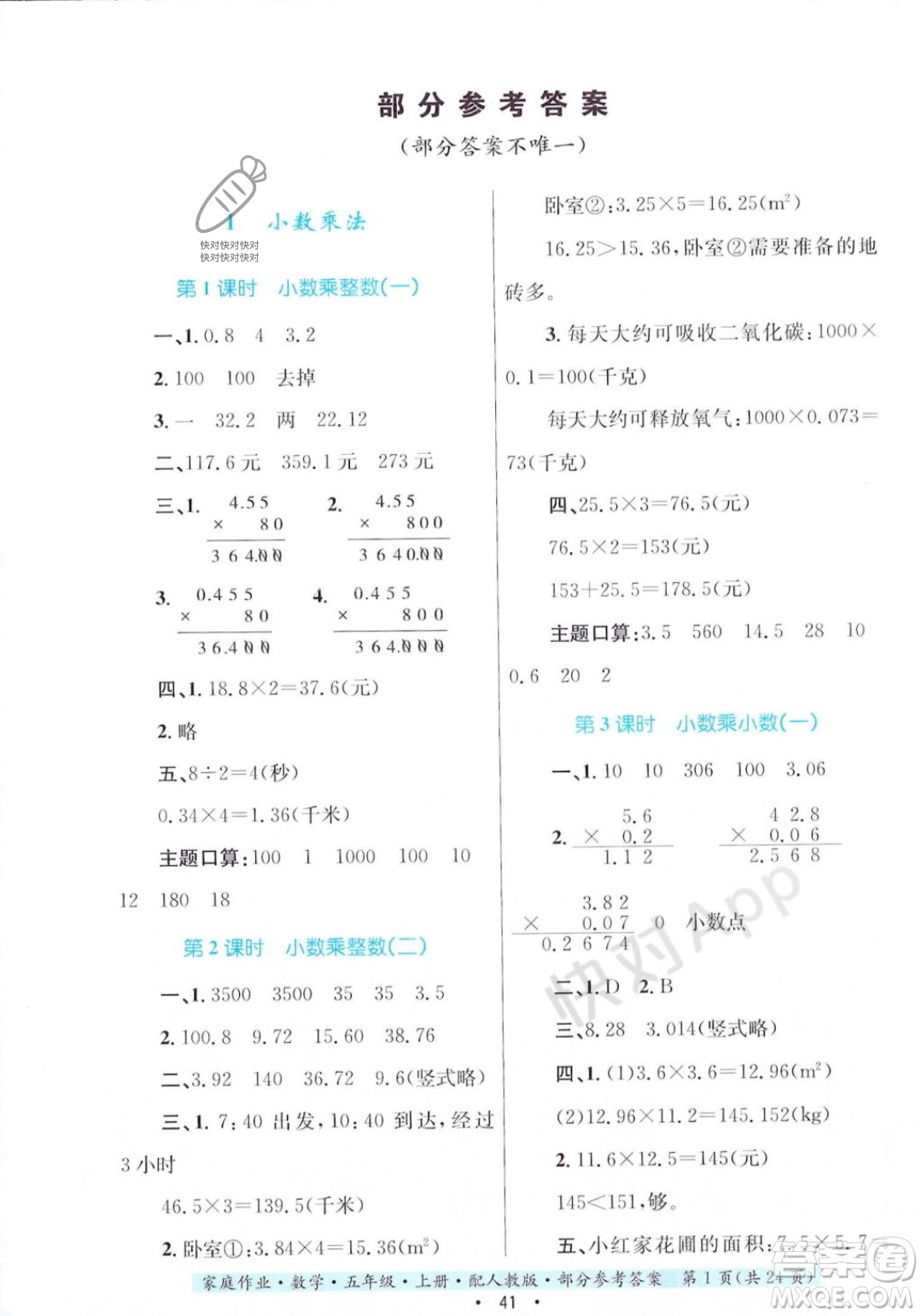 貴州教育出版社2023年秋家庭作業(yè)五年級(jí)數(shù)學(xué)上冊(cè)人教版答案