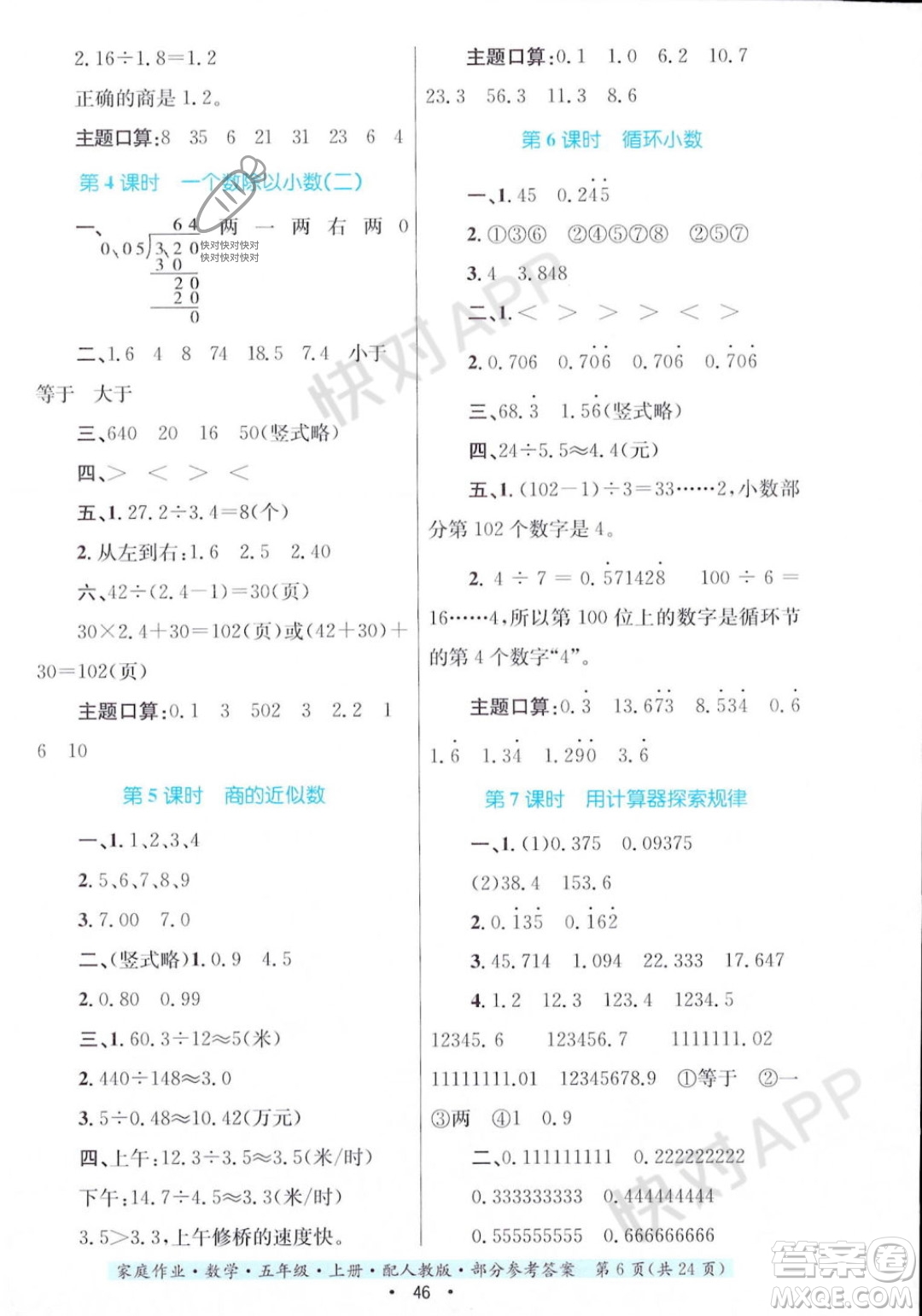 貴州教育出版社2023年秋家庭作業(yè)五年級(jí)數(shù)學(xué)上冊(cè)人教版答案