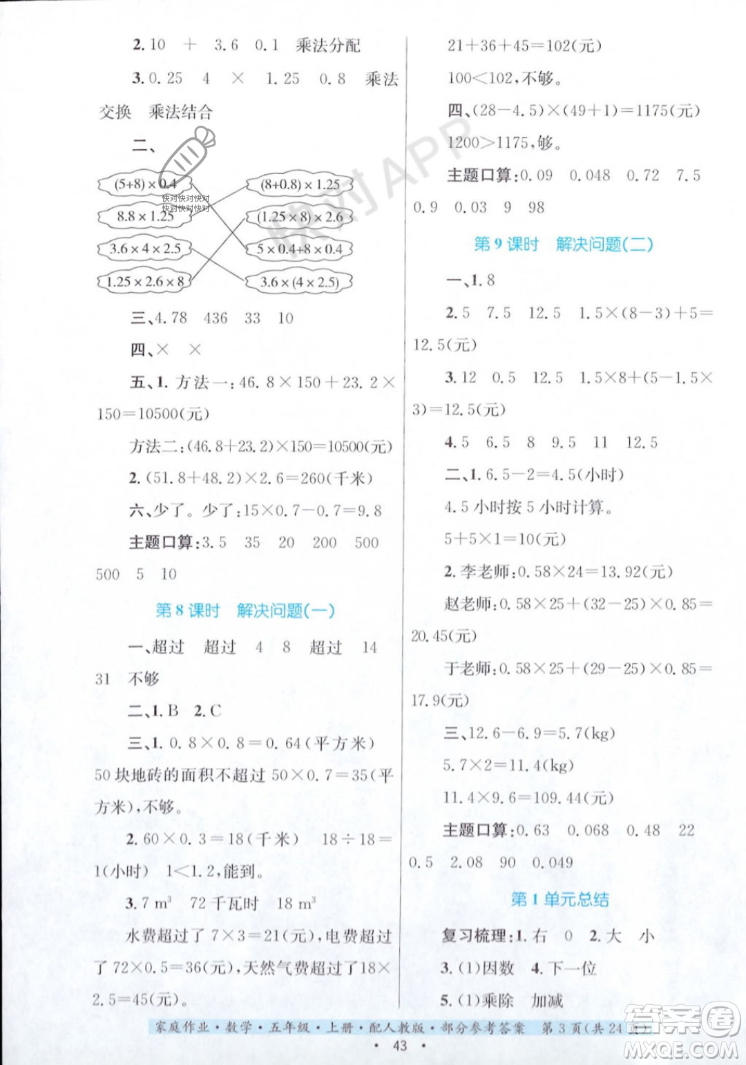 貴州教育出版社2023年秋家庭作業(yè)五年級(jí)數(shù)學(xué)上冊(cè)人教版答案